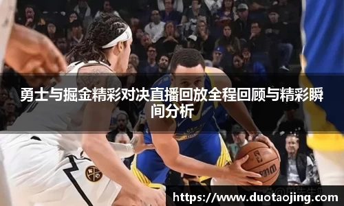 勇士与掘金精彩对决直播回放全程回顾与精彩瞬间分析