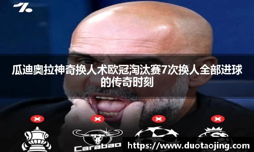 瓜迪奥拉神奇换人术欧冠淘汰赛7次换人全部进球的传奇时刻