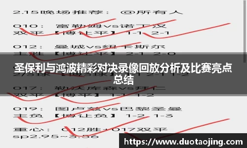 圣保利与鸿波精彩对决录像回放分析及比赛亮点总结